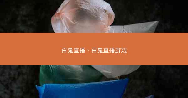 百鬼直播、百鬼直播游戏