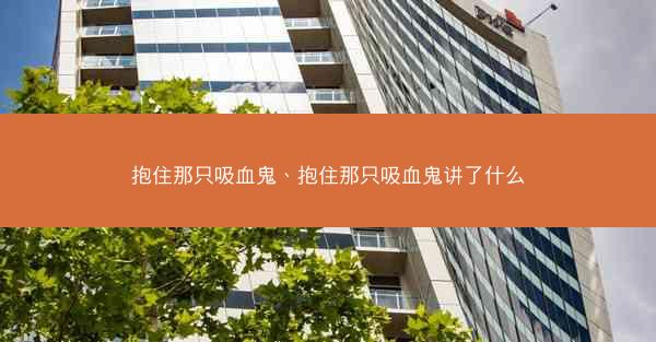 抱住那只吸血鬼、抱住那只吸血鬼讲了什么