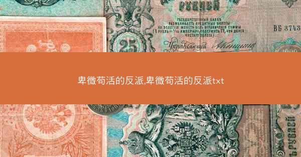 卑微苟活的反派,卑微苟活的反派txt