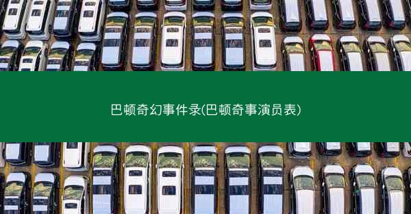 巴顿奇幻事件录(巴顿奇事演员表)
