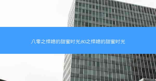 八零之悍媳的甜蜜时光;80之悍媳的甜蜜时光