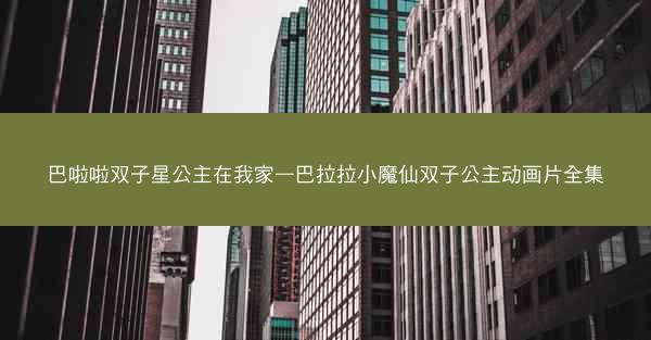 巴啦啦双子星公主在我家—巴拉拉小魔仙双子公主动画片全集