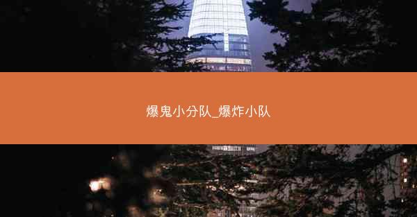 爆鬼小分队_爆炸小队