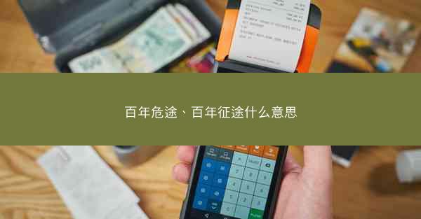 百年危途、百年征途什么意思