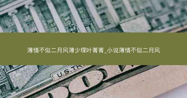 薄情不似二月风薄少琛叶菁菁_小说薄情不似二月风