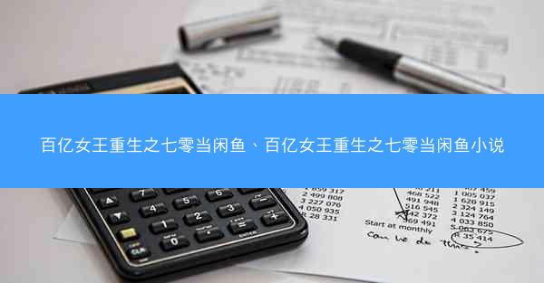 百亿女王重生之七零当闲鱼、百亿女王重生之七零当闲鱼小说