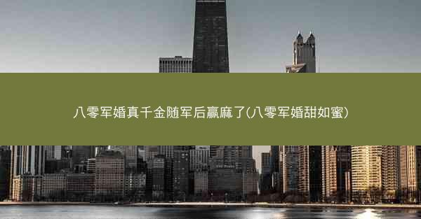 八零军婚真千金随军后赢麻了(八零军婚甜如蜜) 八零军婚真千金随军后赢麻了(八零军婚甜如蜜)