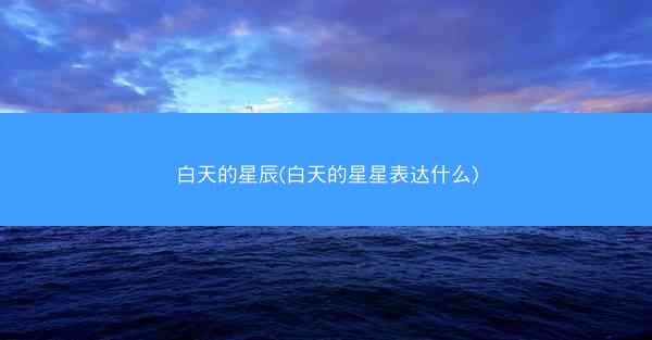 白天的星辰(白天的星星表达什么) 白天的星辰(白天的星星表达什么)