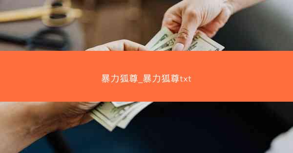 暴力狐尊_暴力狐尊txt