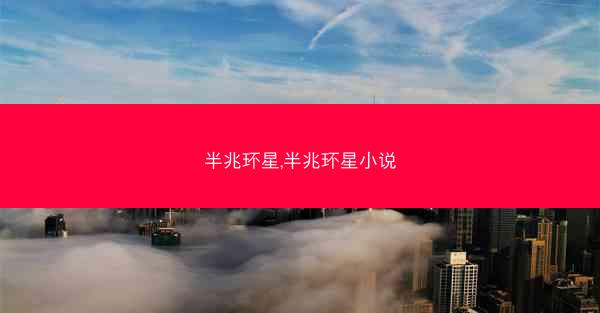 半兆环星,半兆环星小说