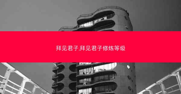 拜见君子,拜见君子修炼等级