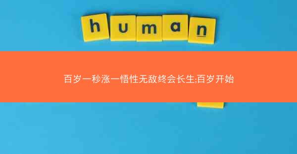 百岁一秒涨一悟性无敌终会长生;百岁开始