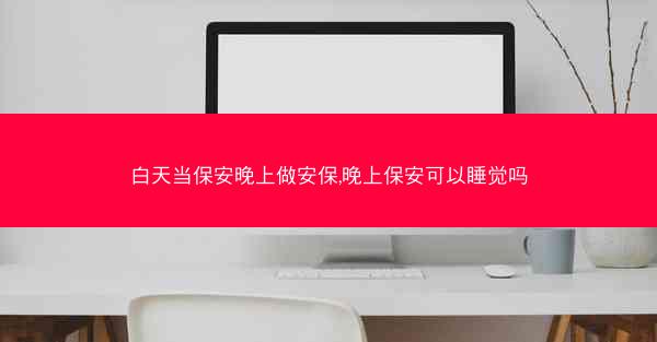 白天当保安晚上做安保,晚上保安可以睡觉吗 白天当保安晚上做安保,晚上保安可以睡觉吗
