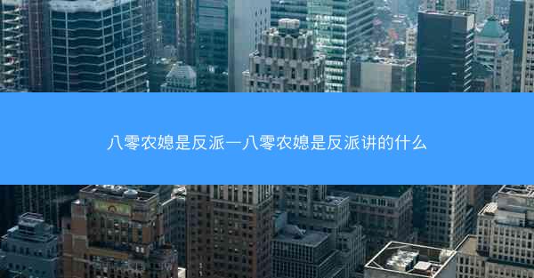 八零农媳是反派—八零农媳是反派讲的什么