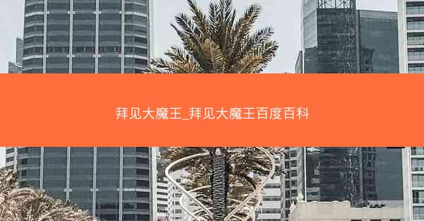 拜见大魔王_拜见大魔王百度百科