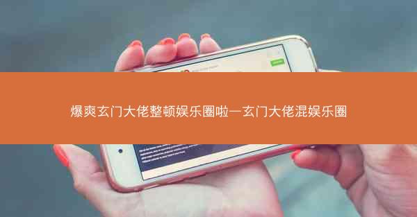 爆爽玄门大佬整顿娱乐圈啦—玄门大佬混娱乐圈
