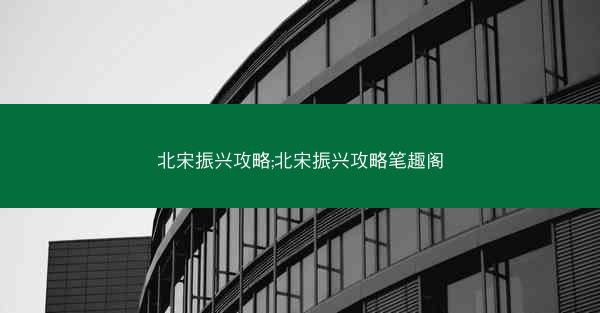 北宋振兴攻略;北宋振兴攻略笔趣阁