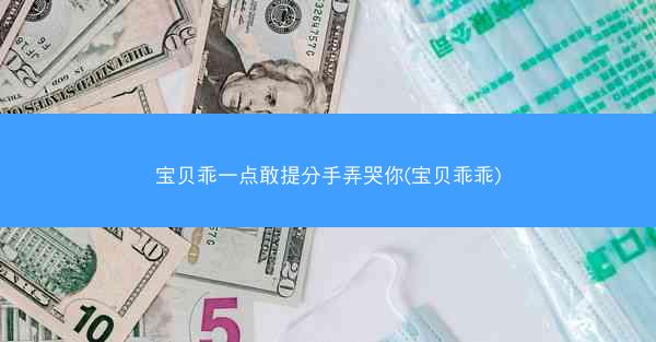 宝贝乖一点敢提分手弄哭你(宝贝乖乖)
