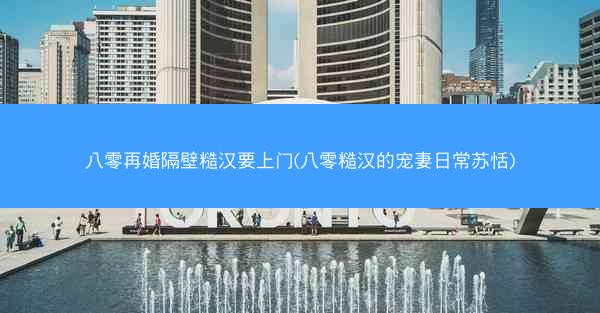八零再婚隔壁糙汉要上门(八零糙汉的宠妻日常苏恬) 八零再婚隔壁糙汉要上门(八零糙汉的宠妻日常苏恬)