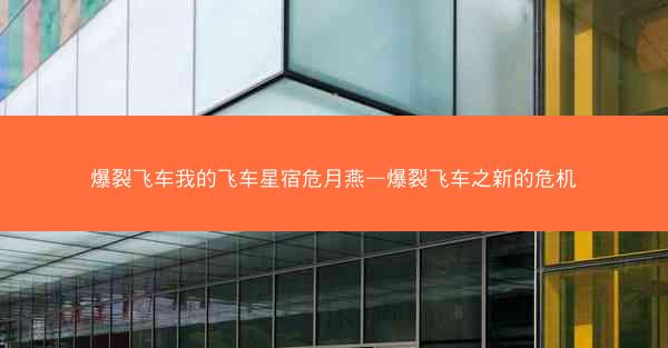 爆裂飞车我的飞车星宿危月燕—爆裂飞车之新的危机