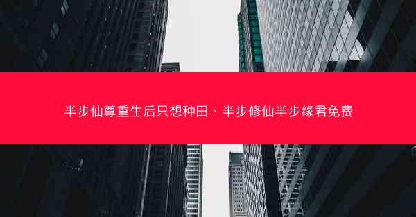 半步仙尊重生后只想种田、半步修仙半步缘君免费