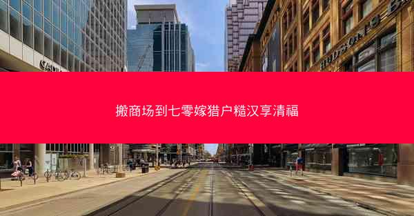 搬商场到七零嫁猎户糙汉享清福