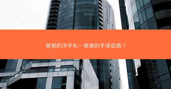 爸爸的洋手札—爸爸的手读后感？
