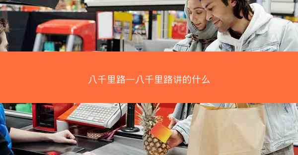 八千里路—八千里路讲的什么