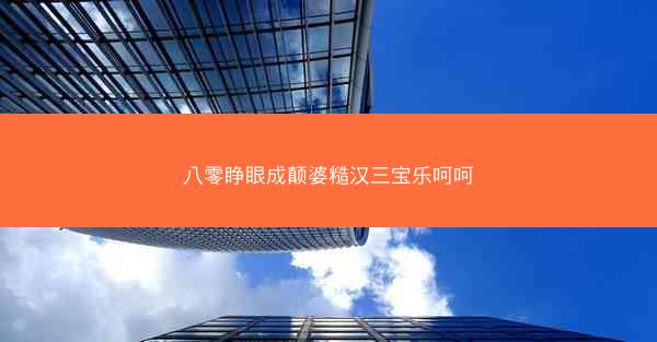 八零睁眼成颠婆糙汉三宝乐呵呵
