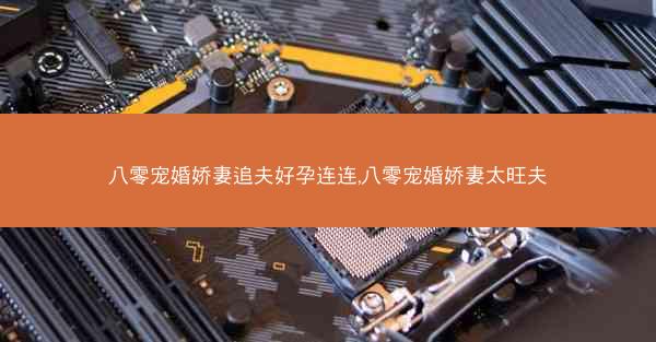 八零宠婚娇妻追夫好孕连连,八零宠婚娇妻太旺夫