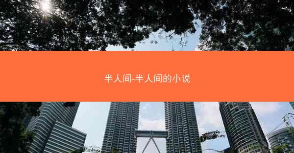 半人间-半人间的小说 半人间-半人间的小说