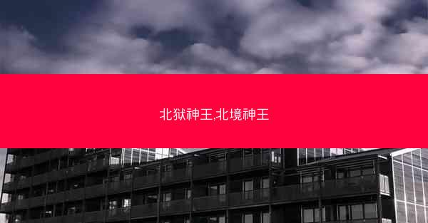 北狱神王,北境神王