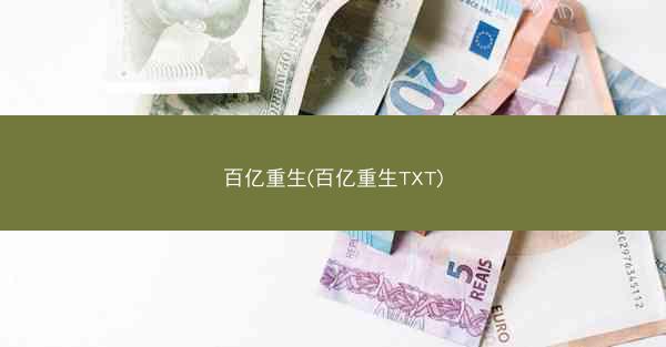 百亿重生(百亿重生TXT)