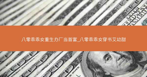 八零乖乖女重生办厂当首富_八零乖乖女穿书艾幼甜