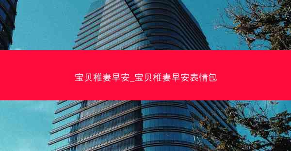 宝贝稚妻早安_宝贝稚妻早安表情包