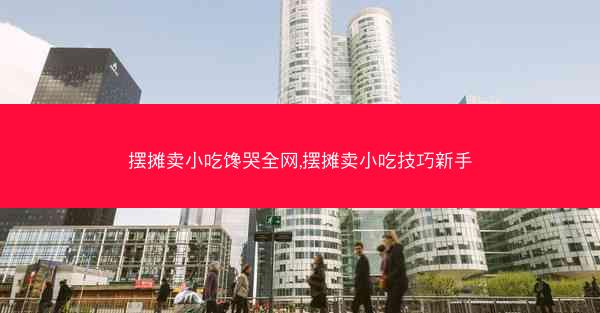 摆摊卖小吃馋哭全网,摆摊卖小吃技巧新手