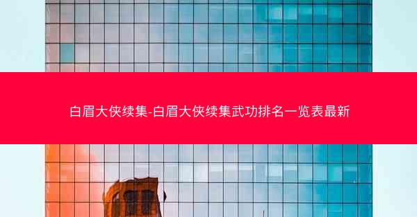白眉大侠续集-白眉大侠续集武功排名一览表最新