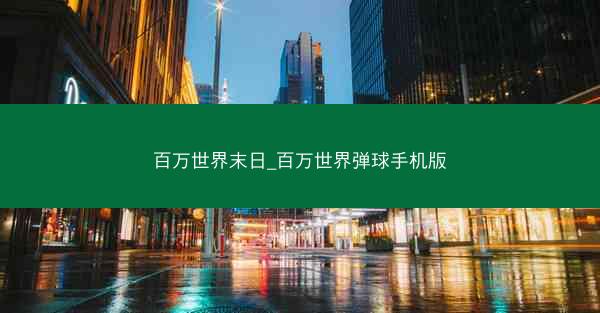 百万世界末日_百万世界弹球手机版