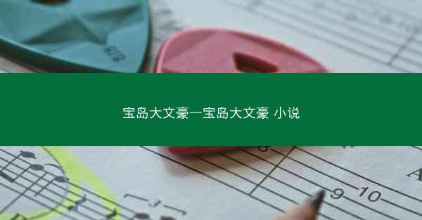 宝岛大文豪—宝岛大文豪 小说 宝岛大文豪—宝岛大文豪 小说
