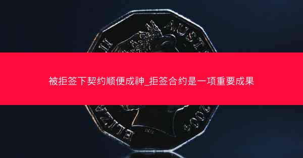 被拒签下契约顺便成神_拒签合约是一项重要成果