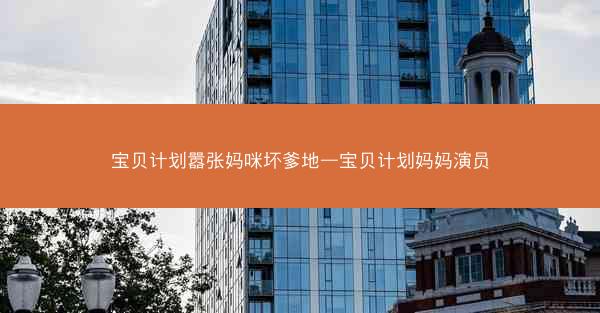 宝贝计划嚣张妈咪坏爹地—宝贝计划妈妈演员