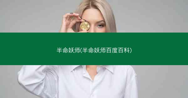 半命妖师(半命妖师百度百科)