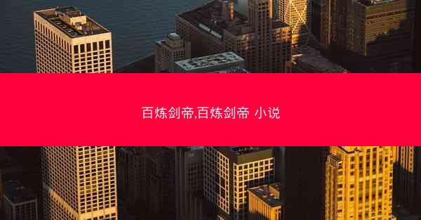 百炼剑帝,百炼剑帝 小说