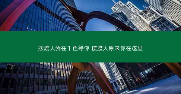 摆渡人我在千色等你-摆渡人原来你在这里