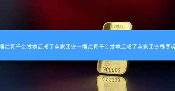 摆烂真千金发疯后成了全家团宠—摆烂真千金发疯后成了全家团宠春熙暖