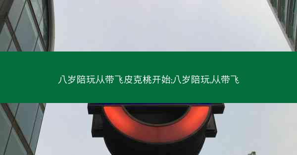 八岁陪玩从带飞皮克桃开始;八岁陪玩,从带飞