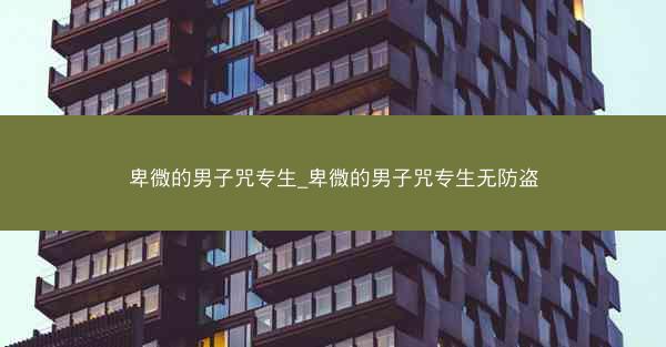 卑微的男子咒专生_卑微的男子咒专生无防盗