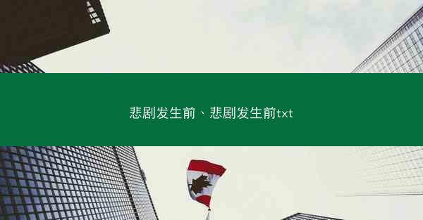 悲剧发生前、悲剧发生前txt