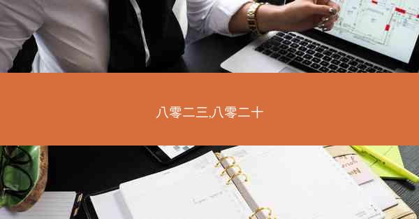 八零二三,八零二十