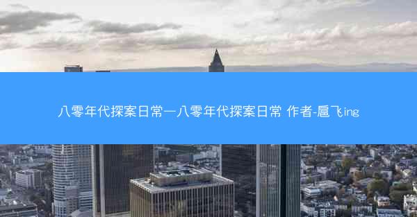 八零年代探案日常—八零年代探案日常 作者-扈飞ing